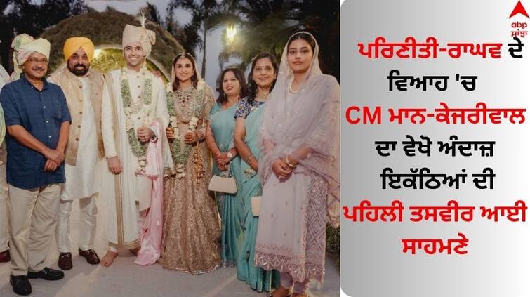 Look at CM Bhagwant Mann -arvind kejriwal style in Parineeti-Raghav wedding Parineeti-Raghav Wedding: ਪਰਿਣੀਤੀ-ਰਾਘਵ ਦੇ ਵਿਆਹ 'ਚ CM ਮਾਨ-ਕੇਜਰੀਵਾਲ ਦਾ ਵੇਖੋ ਅੰਦਾਜ਼, ਇਕੱਠਿਆਂ ਦੀ ਤਸਵੀਰ ਆਈ ਸਾਹਮਣੇ