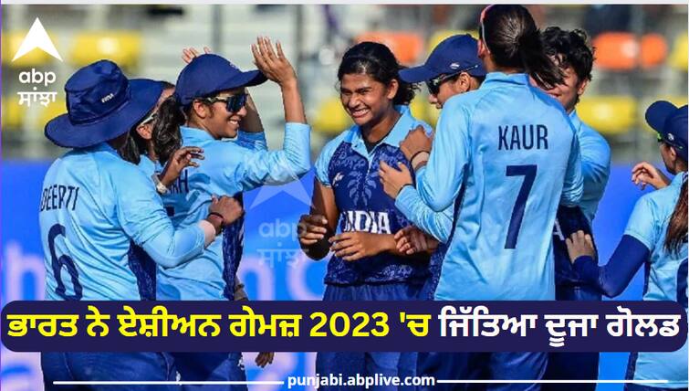 Indian women's cricket team created history, won gold by defeating Sri Lanka Women Cricket Team Wins Gold: ਭਾਰਤੀ ਮਹਿਲਾ ਕ੍ਰਿਕਟ ਟੀਮ ਨੇ ਰਚਿਆ ਇਤਿਹਾਸ, ਸ਼੍ਰੀਲੰਕਾ ਨੂੰ ਹਰਾ ਕੇ ਜਿੱਤਿਆ ਗੋਲਡ