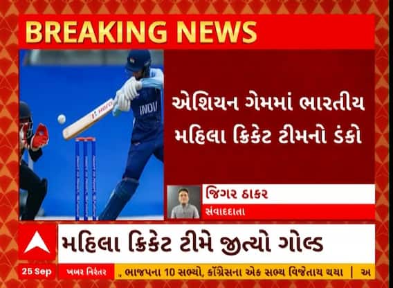 Asian Games 2023: એશિયન ગેમ્સમાં ભારતીય મહિલા ક્રિકેટ ટીમે જીત્યો ગોલ્ડ મેડલ