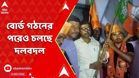 পঞ্চায়েতের বোর্ড গঠনের পরেও বাঁকুড়ায় চলছে দলবদল