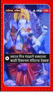 Nashik Ganeshotsav : स्वराज मित्र मंडळाने साकारला काशी विश्वनाथ मंदिराचा देखावा