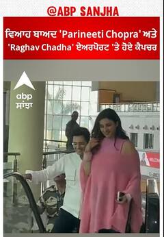 Bollywood News। ਵਿਆਹ ਬਾਅਦ 'Parineeti Chopra' ਅਤੇ 'Raghav Chadha' ਏਅਰਪੋਰਟ 'ਤੇ ਹੋਏ ਕੈਪਚਰ