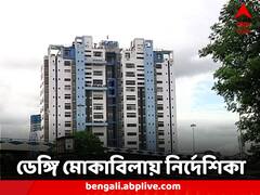 বাড়ছে উদ্বেগ, ডেঙ্গি মোকাবিলায় পাঁচ দফা নির্দেশ নবান্নের