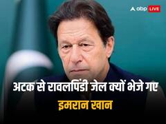 अटक जेल से रावलपिंडी के जेल में इमरान खान का हुआ तबादला, अदालत ने सारी सुविधाएं मुहैया कराने के दिए आदेश