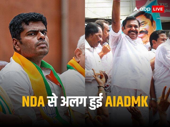 AIADMK-BJP Alliance: एआईएडीएमके ने NDA से अलग होने का किया ऐलान तो क्या बोली BJP?