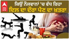 Increased risk of heart disease | ਕਿਉਂ ਨੌਜਵਾਨਾਂ 'ਚ ਵੱਧ ਰਿਹਾ ਦਿਲ ਦਾ ਦੌਰਾ ਪੈਣ ਦਾ ਖ਼ਤਰਾ