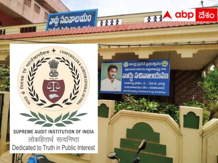 CAG Has Wronged The Establishment Of Village And Ward Secretariats AP CAG: ఏపీలో గ్రామ, వార్డు సచివాలయాల ఏర్పాటును తప్పుపట్టిన కాగ్