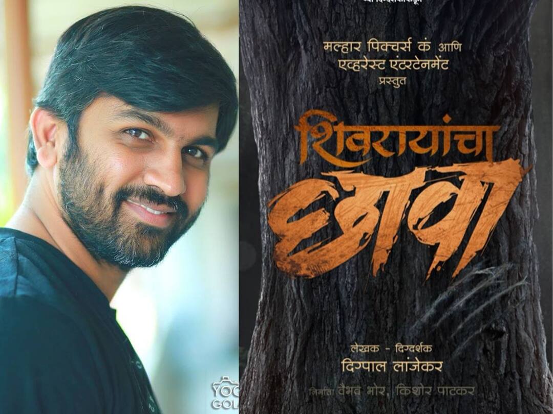 Digpal Lanjekar : shivrayancha chhava movie directed by digpal lanjekar will release on 16 February 2024 in theaters Digpal Lanjekar :