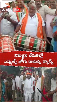 వినాయక నిమజ్జనంలో ఎమ్మెల్యే జోగు రామన్న డ్యాన్స్