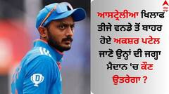 IND vs AUS: ਆਸਟ੍ਰੇਲੀਆ ਖਿਲਾਫ ਤੀਜੇ ਵਨਡੇ ਤੋਂ ਬਾਹਰ ਹੋਏ ਅਕਸ਼ਰ ਪਟੇਲ, ਜਾਣੋ ਉਨ੍ਹਾਂ ਦੀ ਜਗ੍ਹਾ ਮੈਦਾਨ 'ਚ ਕੌਣ ਉਤਰੇਗਾ