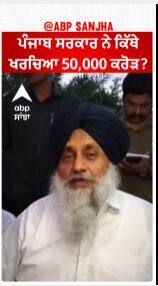 Sukhbir Badal | ਪੰਜਾਬ ਸਰਕਾਰ ਨੇ ਕਿੱਥੇ ਖਰਚਿਆ 50,000 ਕਰੋੜ?