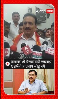 Girish mahajan on eknath khadse : भाजपमध्ये येण्यासाठी एकनाथ खडसेंनी हातपाय जोडू नये