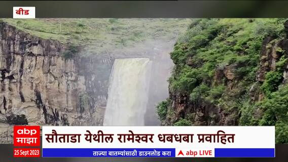 Beed Rameshwar Water Fall : बीडमधील पावसाची जोरदार हजेरी, सौताडा येथील रामेश्वर धबधबा प्रवाहित