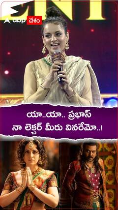 కంగన.. ప్రభాస్ గురించి ఏం చెప్పిందో తెలుసా..?