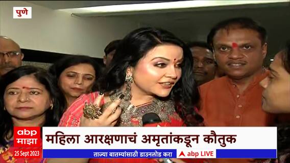 Amruta Fadnavis on Women Reservation : महिला आरक्षणाच्या निर्णयाचं अमृता फडणीसांकडून कौतुक