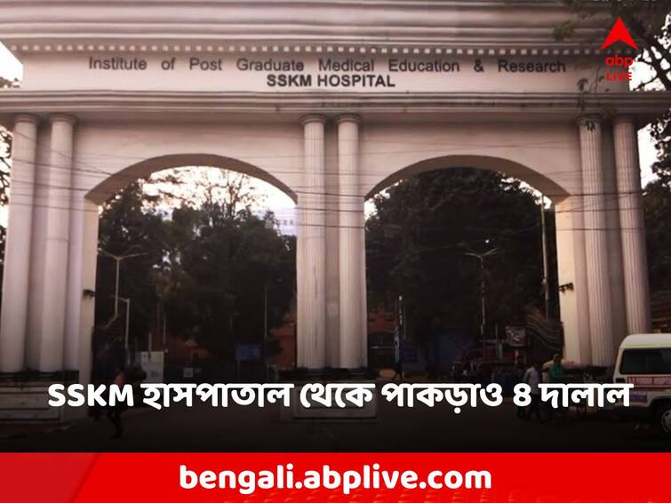Allegation of Admission to SSKM with money 4 brokers arrested from NRS hospital SSKM: টাকা নিয়ে এসএসকেএমে ভর্তি! এনআরএস হাসপাতাল থেকে পাকড়াও ৪ দালাল