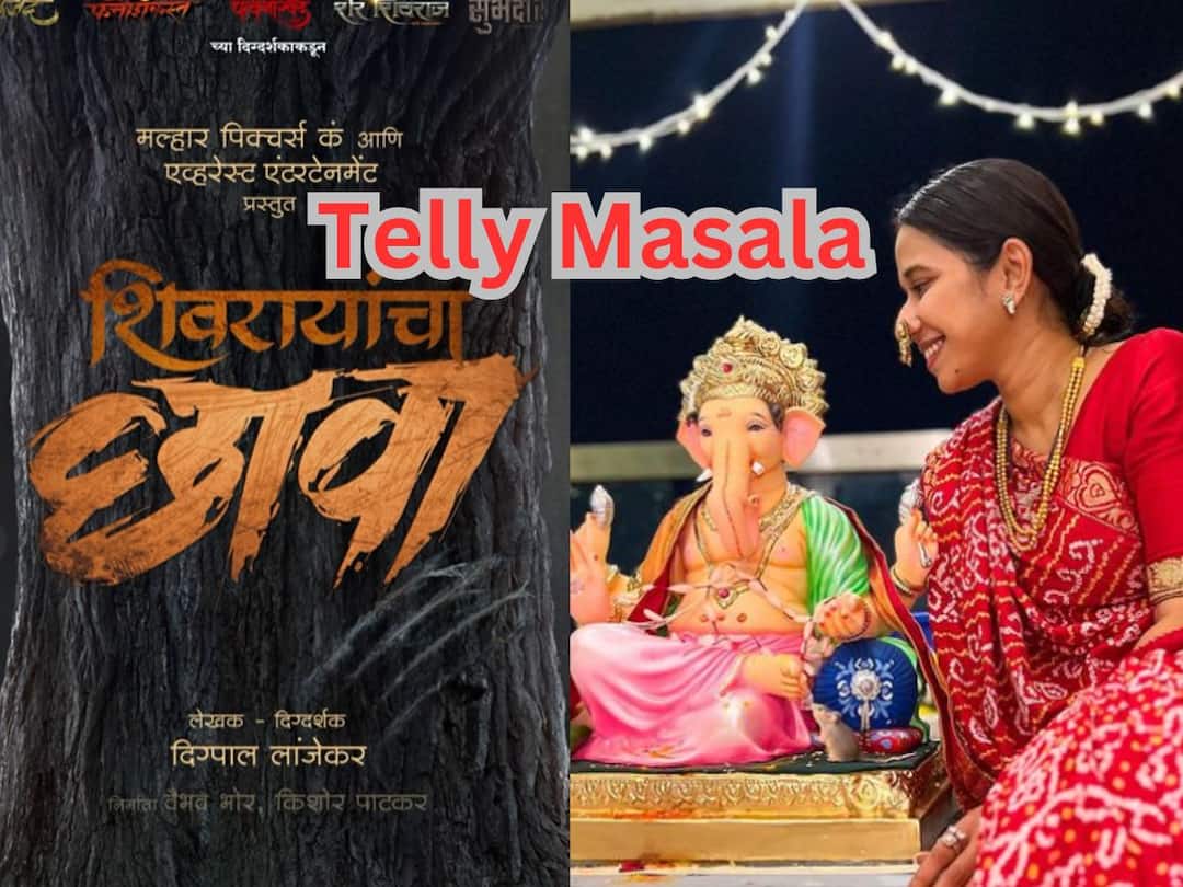Telly Masala : बाप्पाला निरोप देताना श्रेया बुगडेला अश्रू अनावर ते दिग्पाल लांजेकर यांचा ‘शिवरायांचा छावा!’ चित्रपट येणार प्रेक्षकांच्या भेटीस; जाणून घ्या मनोरंजन विश्वासंबंधित बातम्या... marathi movie telly masala marathi serial latest update shivrayancha chava digpal lanjekar movie to shreya bugade post on ganapati bappa visarjan Telly Masala : बाप्पाला निरोप देताना श्रेया बुगडेला अश्रू अनावर ते दिग्पाल लांजेकर यांचा ‘शिवरायांचा छावा!’ चित्रपट येणार प्रेक्षकांच्या भेटीस; जाणून घ्या मनोरंजन विश्वासंबंधित बातम्या...