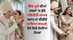 ਇੱਕ-ਦੂਜੇ ਦੀਆਂ ਨਜ਼ਰਾਂ 'ਚ ਡੁੱਬੇ ਪਰਿਣੀਤੀ ਚੋਪੜਾ-ਰਾਘਵ ਚੱਢਾ, ਬਰਾਤ ਦਾ ਵੀਡੀਓ ਆਇਆ ਸਾਹਮਣੇ, ਵੇਖੋ ਕਿਵੇਂ ਲੱਗੀਆਂ ਰੌਣਕਾਂ