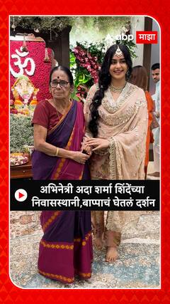 Eknath Shinde Ganpati :अभिनेत्री अदा शर्मा शिंदेंच्या निवासस्थानी,बाप्पाचं घेतलं दर्शन