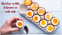 Health Tips : ਇੱਕ ਦਿਨ 'ਚ ਇੰਨੇ ਤੋਂ ਜ਼ਿਆਦਾ ਨਾ ਖਾਓ ਆਂਡੇ, ਨਹੀਂ ਤਾਂ ਬਣਨ ਦੀ ਬਜਾਏ ਵਿਗੜ ਜਾਵੇਗੀ ਸਿਹਤ