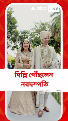 দিল্লি পৌঁছলেন নবদম্পতি, মুখে চওড়া হাসি, বিমানবন্দরে ক্যামেরাবন্দি রাঘব-পরিণীতি