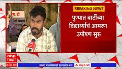 BARTI Student Strike: पुण्यात बार्टीच्या विद्यार्थ्यांचं आमरण उपोषण