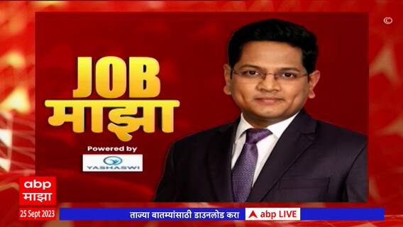 Job Majha : महाराष्ट्र माहिती तंत्रज्ञान महामंडळात नोकरीची संधी ABP Majha