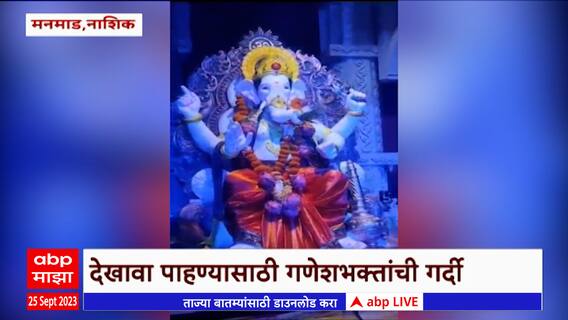 Nashik Bappa : नाशिकमध्ये साकारलं काशीविश्वनाथ मंदिर; देखावा पाहण्यासाठी गणेशभक्तांची गर्दी