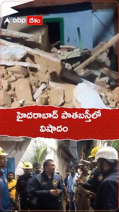 హైదరాబాద్ పాతబస్తీలో పురాతన ఇల్లు కూలిపోయి వృద్ధుడు మృతి