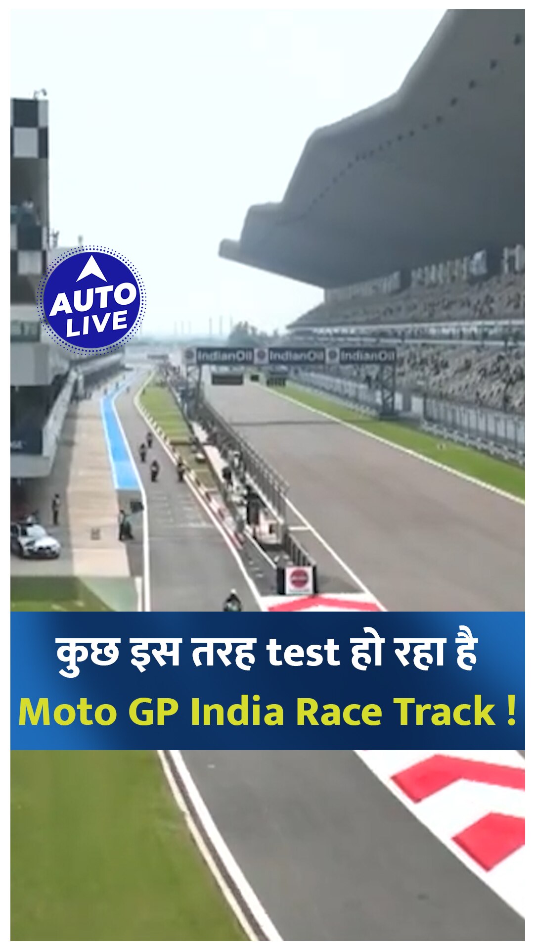 कुछ इस तरह Test हो रहा है Moto GP India Race Track ! Auto Live Motogp IndianGP Bharatgp कुछ इस तरह Test हो रहा है Moto GP India Race Track