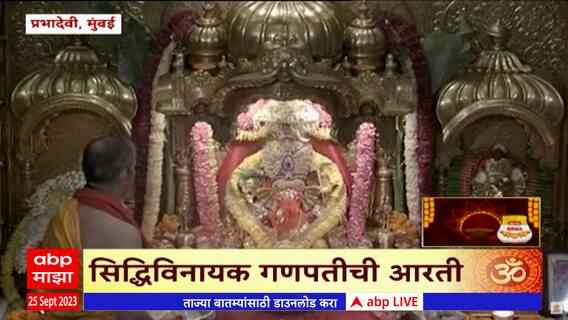 Siddhivinayak Temple Aarti : गणेशोत्सवानिमित्त सिद्धिविनायकाची आरती खास 'माझा'च्या प्रेक्षकांसाठी