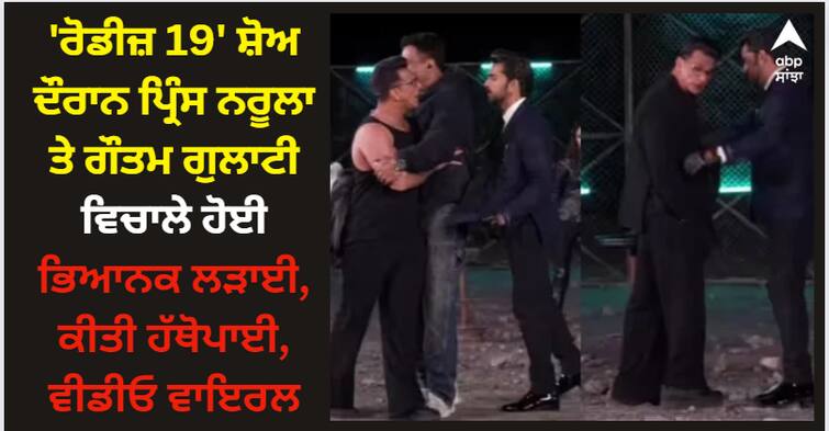 roadies-19-karm-ya-kand-gautam-gulati-and-prince-narula-fight-takes-an-ugly-turn Prince Narula: 'ਰੋਡੀਜ਼ 19' ਸ਼ੋਅ ਦੌਰਾਨ ਪ੍ਰਿੰਸ ਨਰੂਲਾ ਤੇ ਗੌਤਮ ਗੁਲਾਟੀ ਵਿਚਾਲੇ ਹੋਈ ਭਿਆਨਕ ਲੜਾਈ, ਕੀਤੀ ਹੱਥੋਪਾਈ, ਵੀਡੀਓ ਵਾਇਰਲ