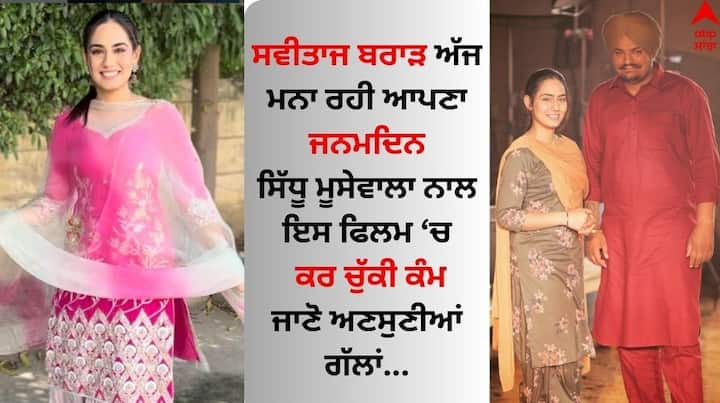 Sweetaj Brar Birthday: ਗਾਇਕਾ ਅਤੇ ਅਦਾਕਾਰਾ ਸਵੀਤਾਜ ਬਰਾੜ ਕਿਸੇ ਪਛਾਣ ਦੀ ਮੋਹਤਾਜ ਨਹੀਂ ਹੈ। ਉਹ ਗਾਇਕੀ ਦੇ ਨਾਲ-ਨਾਲ ਫਿਲਮਾਂ ਵਿੱਚ ਵੀ ਆਪਣਾ ਜਲਵਾ ਵਿਖਾ  ਚੁੱਕੀ ਹੈ।