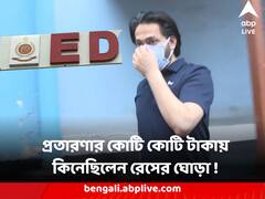 ভুয়ো কল সেন্টার খুলে প্রতারণার কোটি কোটি টাকায় কিনেছিলেন রেসের ঘোড়া ! কুণাল গুপ্তের বিরুদ্ধে আদালতে জানাল ইডি