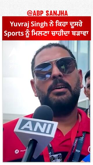 Moto GP Bharat 'ਚ Yuvraj Singh ਨੇ ਕਿਹਾ ਦੂਸਰੇ Sports ਨੂੰ ਮਿਲਣਾ ਚਾਹੀਦਾ ਬੜਾਵਾ