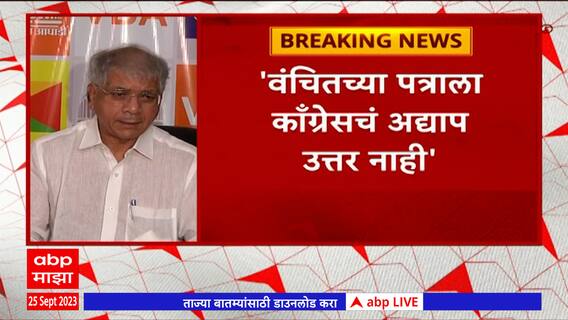 Prakash Ambedkar : INDIA आघाडीत सहभागी होण्याबद्दस काँग्रेसला पत्र, अद्याप उत्तर नाही ABP Majha