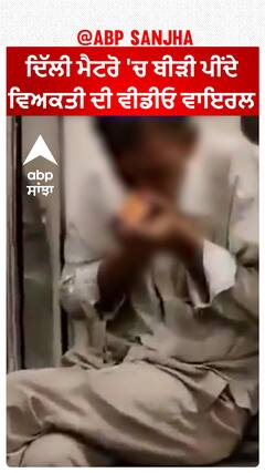 Delhi Metro 'ਚ ਬੀੜੀ ਪੀਂਦੇ ਵਿਅਕਤੀ ਦੀ ਵੀਡੀਓ ਵਾਇਰਲ