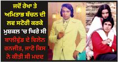 Rekha: ਜਦੋਂ ਰੇਖਾ ਤੇ ਅਮਿਤਾਭ ਬੱਚਨ ਦੀ ਲਵ ਸਟੋਰੀ ਕਰਕੇ ਮੁਸ਼ਕਲ 'ਚ ਘਿਰੇ ਸੀ ਬਾਲੀਵੁੱਡ ਦੇ ਵਿਲੇਨ ਰਨਜੀਤ, ਜਾਣੋ ਕਿਸ ਨੇ ਕੀਤੀ ਸੀ ਮਦਦ