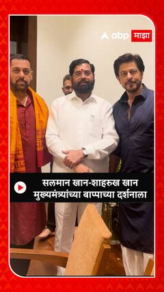 Eknath Shinde Ganpati :सलमान खान-शाहरुख खान मुख्यमंत्र्यांच्या बाप्पाच्या दर्शनाला