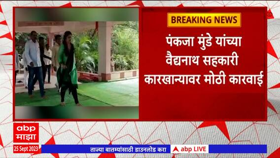 Pankaja Munde यांच्या वैद्यनाथ साखर कारखान्यावर केंद्राच्या GST विभागाची मोठी कारवाई