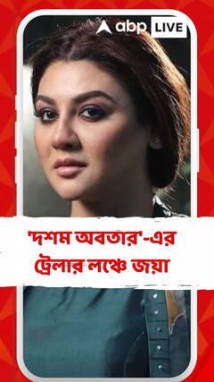 পুজোয় আসছে 'দশম অবতার' ! 'দর্শক হিসেবেই দেখতে চাই', ট্রেলার লঞ্চে অভিনেত্রী জয়া এহসান