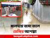 Malda News: প্রবল বর্ষণে নদী বাঁধ ভেঙে ভাসল মালদার একাধিক গ্রাম, জমা জলে ডেঙ্গির আশঙ্কা