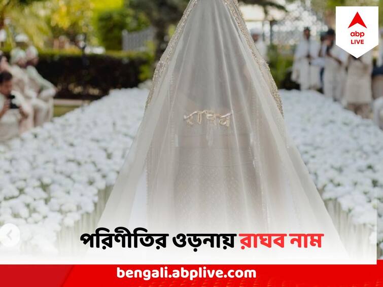Parineeti Chopra Raghav Chadha Wedding  bridal veil with Raghav Chadhas name Parineeti Chopra Raghav Chadha Wedding Pics : বিয়ের ওড়নায় প্রেমের সাক্ষর, পরিণীতি লম্বা ভেইলে সূচিকর্মে রাঘব-নাম