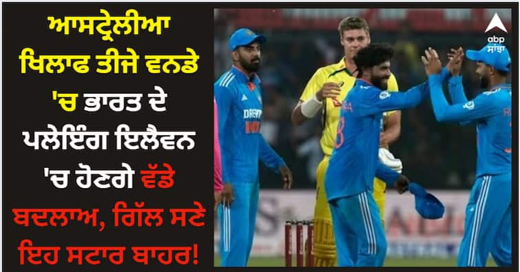 big changes in india s playing eleven in the third odi against australia these stars are out with shubhman gill IND vs AUS: ਆਸਟ੍ਰੇਲੀਆ ਖਿਲਾਫ ਤੀਜੇ ਵਨਡੇ 'ਚ ਭਾਰਤ ਦੇ ਪਲੇਇੰਗ ਇਲੈਵਨ 'ਚ ਹੋਣਗੇ ਵੱਡੇ ਬਦਲਾਅ, ਗਿੱਲ ਸਣੇ ਇਹ ਸਟਾਰ ਬਾਹਰ!