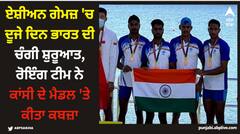 ਏਸ਼ੀਅਨ ਗੇਮਜ਼ 'ਚ ਦੂਜੇ ਦਿਨ ਭਾਰਤ ਦੀ ਚੰਗੀ ਸ਼ੁਰੂਆਤ, ਰੋਇੰਗ ਟੀਮ ਨੇ ਕਾਂਸੀ ਦੇ ਮੈਡਲ 'ਤੇ ਕੀਤਾ ਕਬਜ਼ਾ