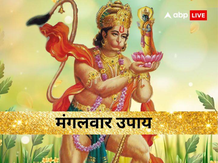 Mangalwar Upay read rin mochan mangal Stotra debt will eliminated grace of Hanuman ji Mangalwar Upay: बढ़ गया है कर्ज का बोझ, तो हनुमान जी का ध्यान करते हुए करें ये छोटा सा काम