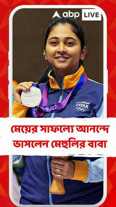 ১০ মিটার এয়ার রাইফেলে রুপো জয়ী মহিলা দলের সদস্য মেহুলি, মেয়ের সাফল্যে আনন্দে ভাসলেন মেহুলির বাবা