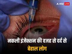पाकिस्तान के पंजाब में एक इंजेक्शन लगाते ही गई लगभग 300 लोगों की आंखों की रोशनी, जानिए क्या है वजह