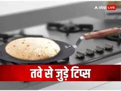 Vastu Tips for Tawa: रसोई में रखें इन बातों का विशेष ख्याल, भूलकर भी ना करें तवे से जुड़ी ये गल्ती