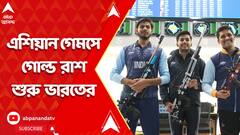 Asian Games: চলতি এশিয়ান গেমসে গোল্ড রাশ শুরু ভারতের,ভারতীয় শ্যুটারদের দাপটে চূর্ণ চিনের গড়া রেকর্ড